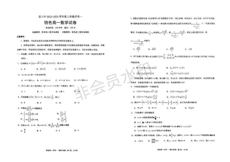 云南省昆明市第八中学2023-2024学年高一上学期9月月考数学试卷