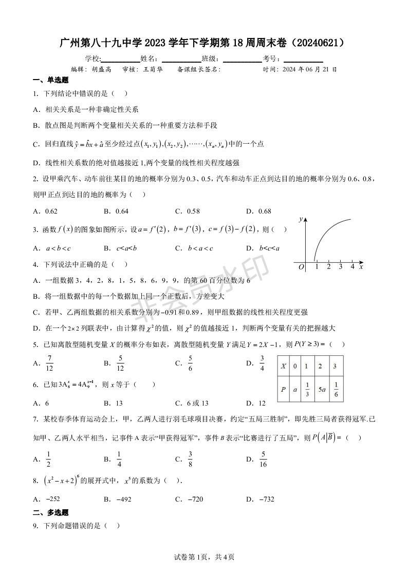 广东省广州市天河区第八十九中学2023-2024学年高二下学期第18周周末数学试卷