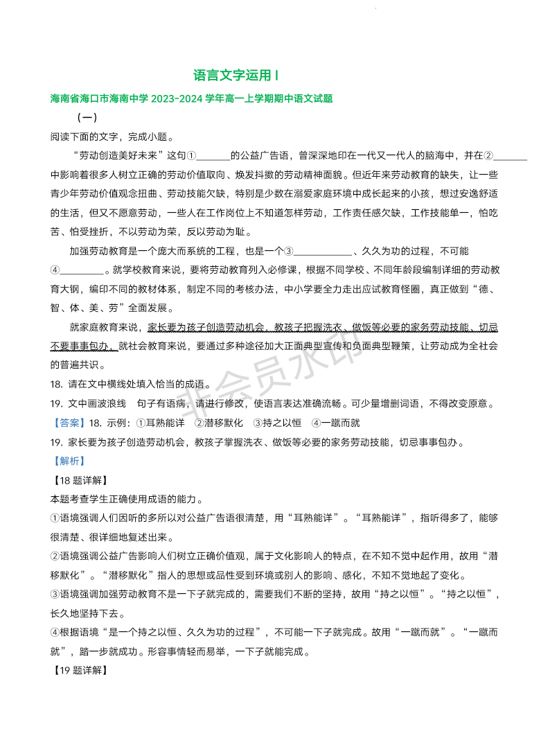 海南省部分地区2023-2024学年上学期高一语文期中试题汇编：语言文字运用I