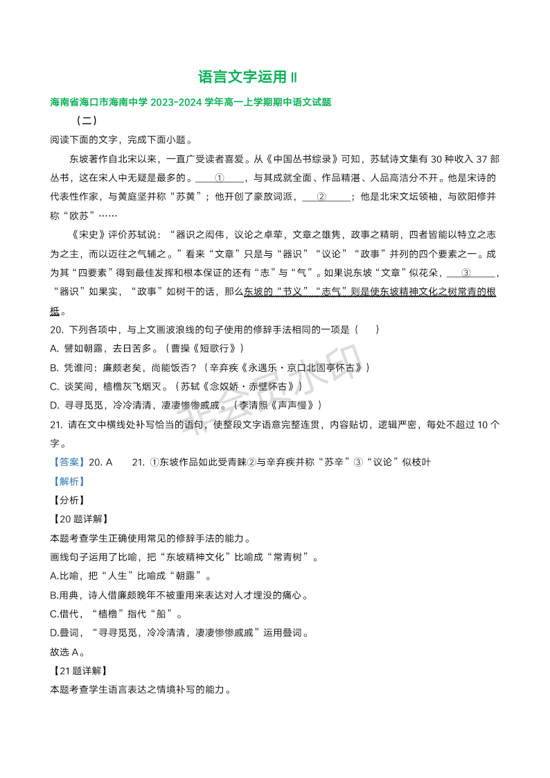 海南省部分地区2023-2024学年上学期高一语文期中试题汇编：语言文字运用Ⅱ