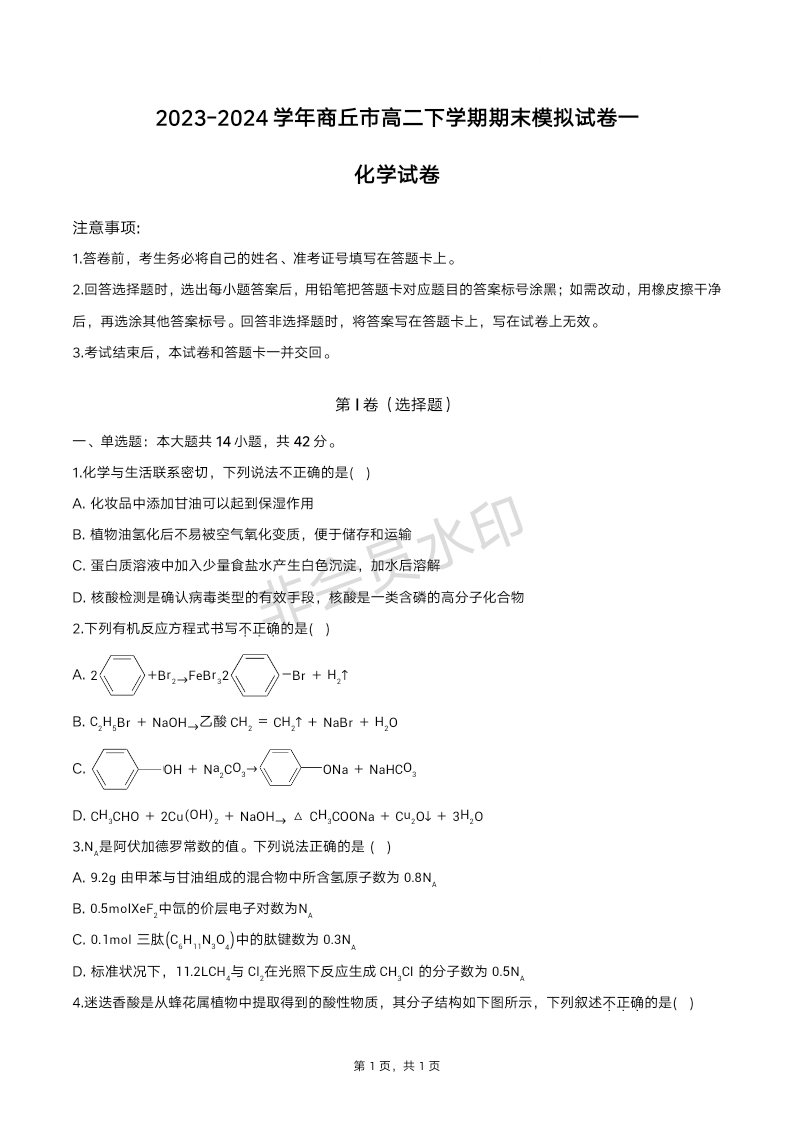 河南省商丘市2023-2024学年高二下学期化学期末模拟试卷一