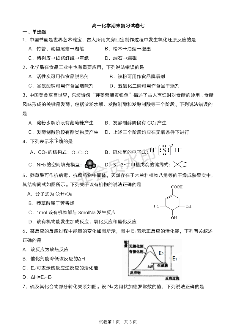 2023-2024学年高一下学期化学人教版（2019）必修第二册 期末复习试卷