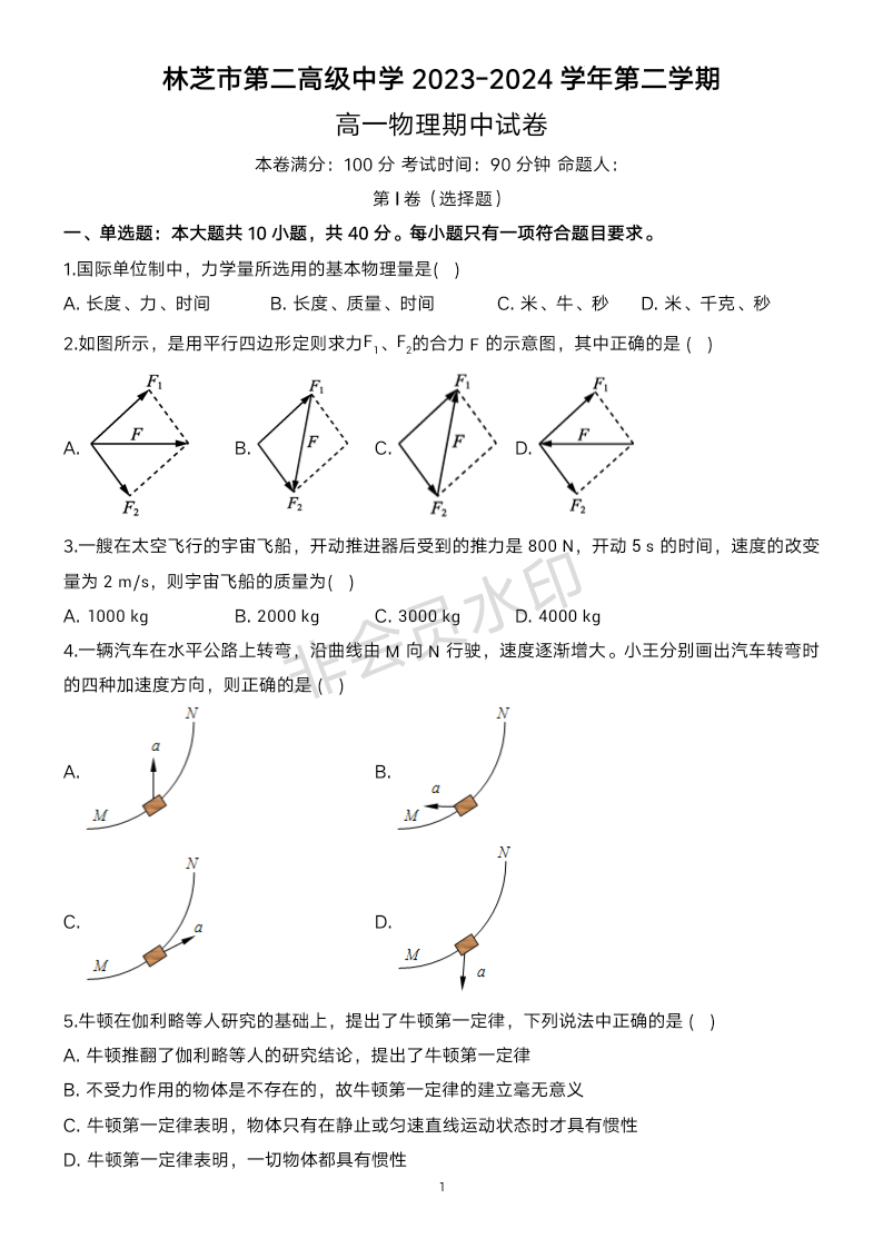 西藏林芝市第二高级中学2023-2024学年高一下学期期中考试物理试题