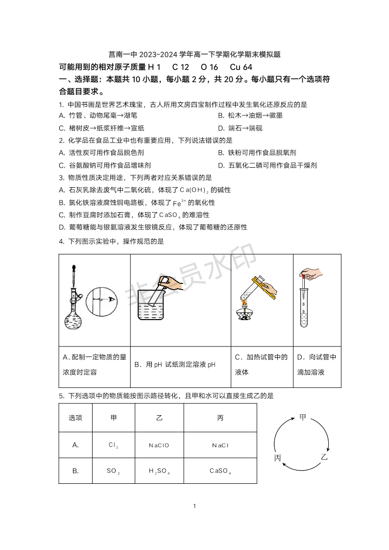 山东省临沂市莒南第一中学2023-2024学年高一下学期化学期末练习