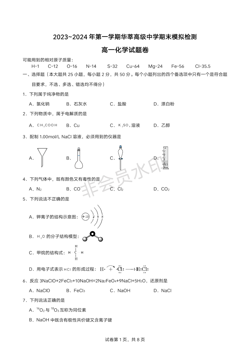 浙江省衢州市龙游华莘高级中学2023-2024学年高一上学期期末模拟化学试卷