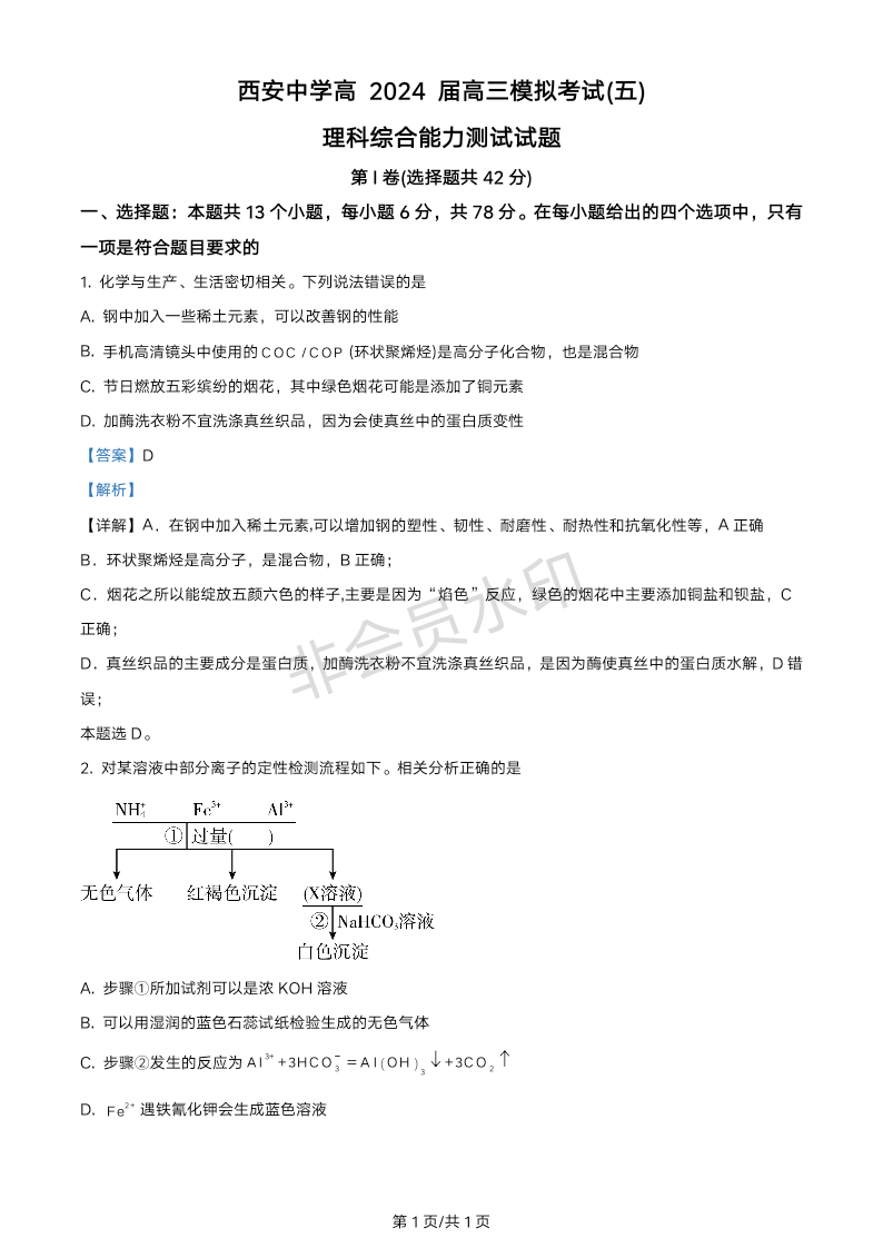 精品解析：陕西省西安中学2023-2024学年高三下学期模拟预测(五)理综试题-高中化学