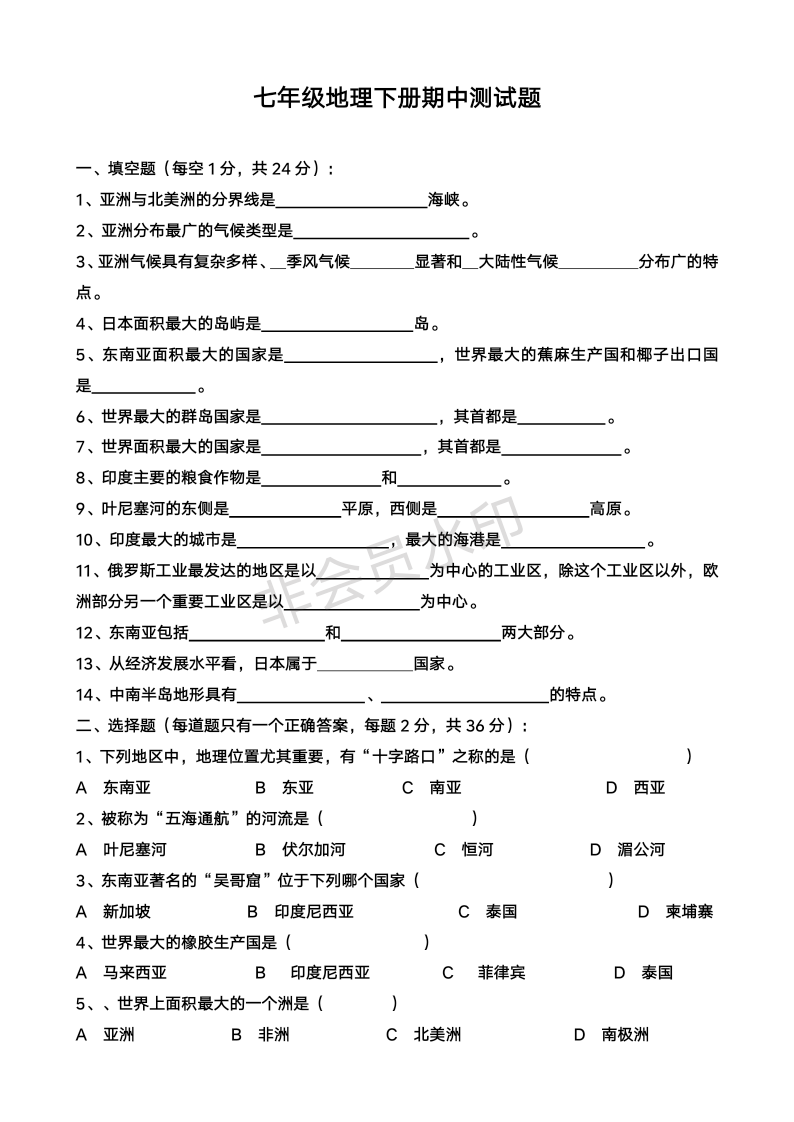 七年级下册地理期中试卷