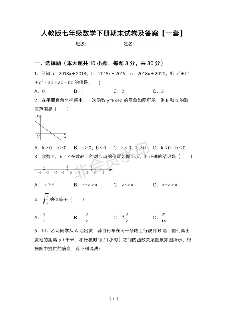 人教版七年级数学下册期末试卷及答案【一套】