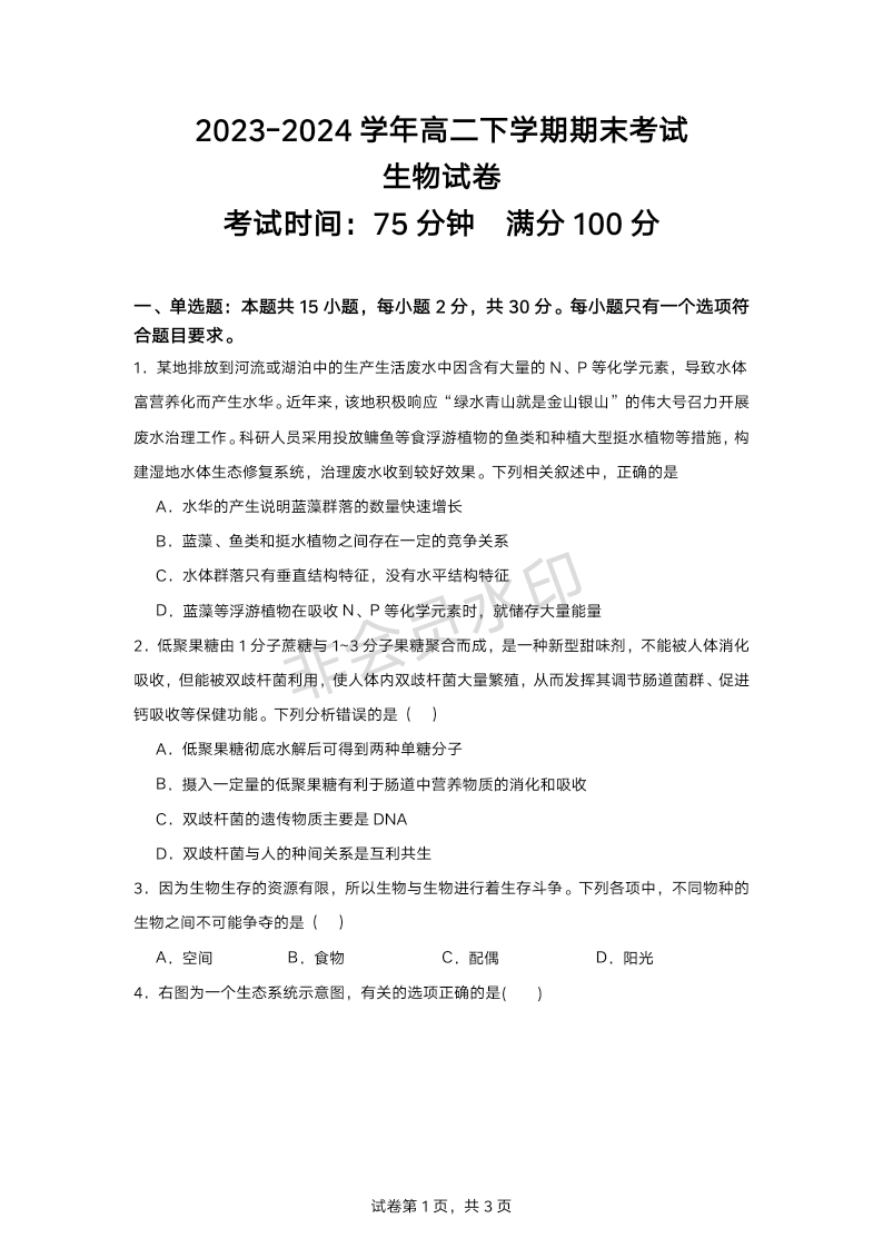 辽宁省葫芦岛市龙港区葫芦岛市长江卫生中等职业技术学校2023-2024学年高二下学期7月期末生物试题