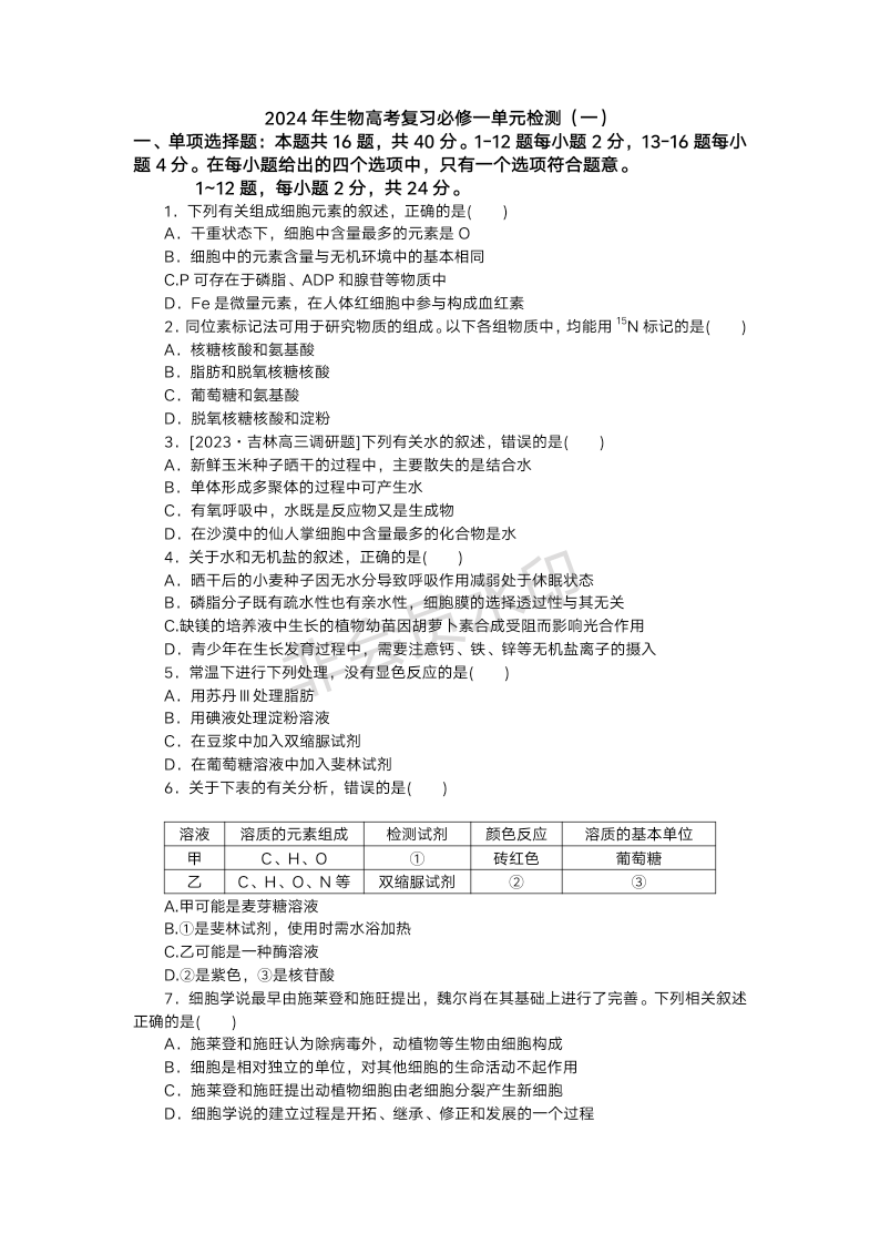 2024年生物高考复习必修一单元检测（一）