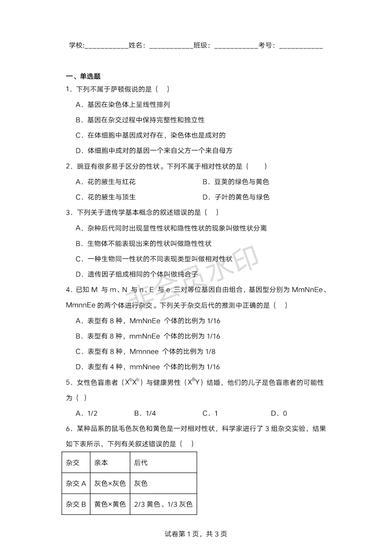 天津市武清区南蔡村中学2023-2024学年高一下学期生物测试试题