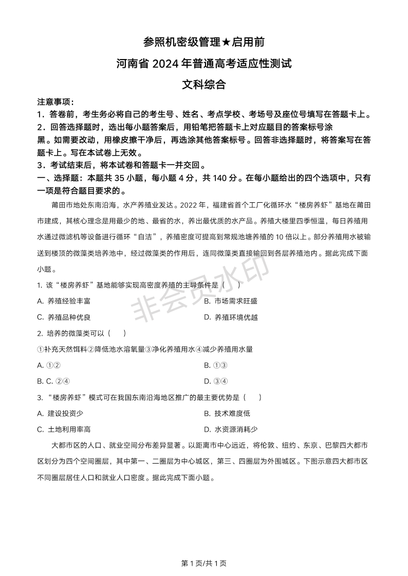 2024年1月河南省普通高等学校招生考试适应性测试文科综合试题（含答案）