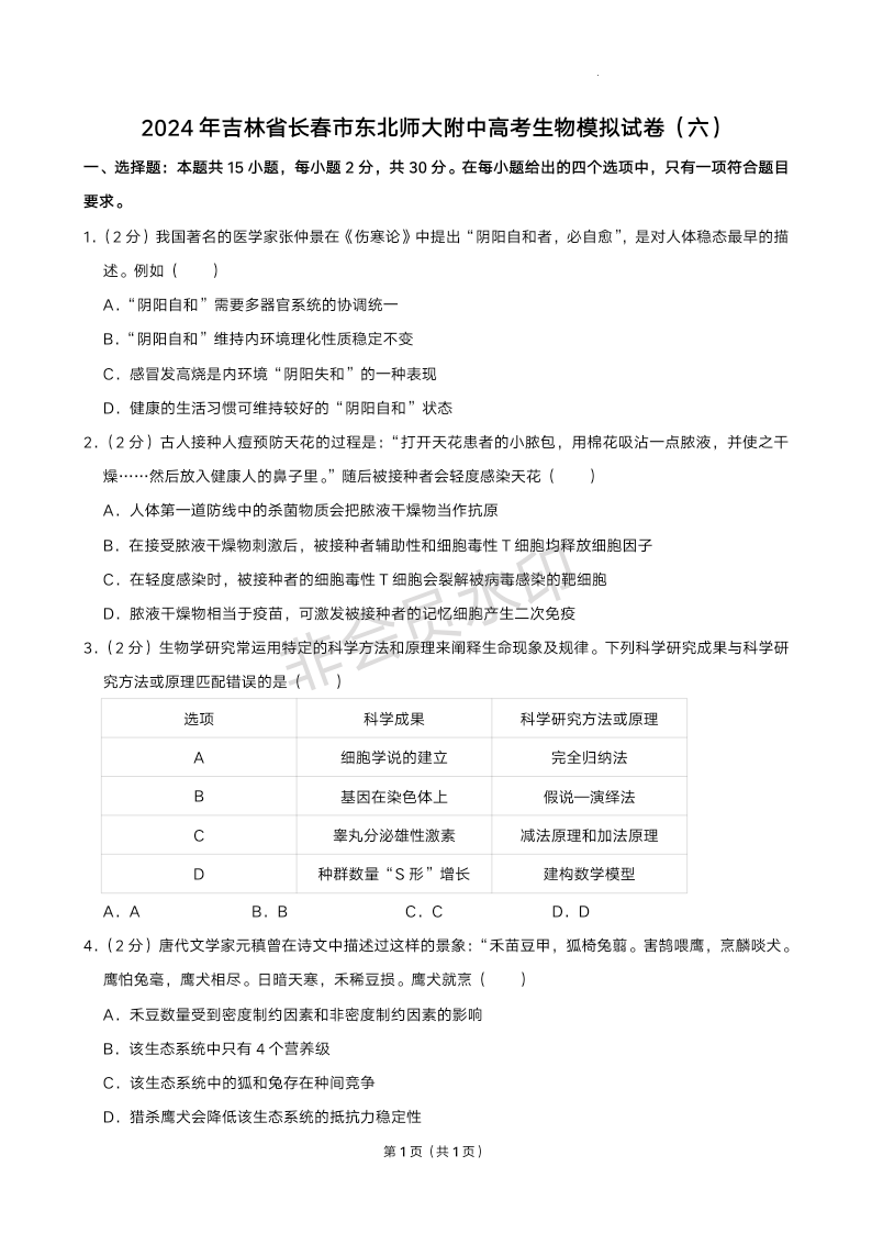 2024年吉林省长春市东北师大附中高考生物模拟试卷（六）