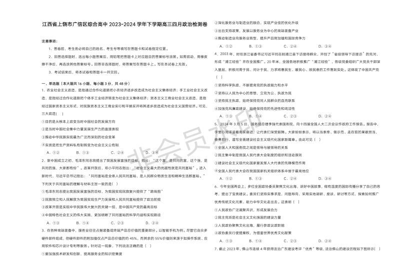 江西省上饶市广信区综合高级中学2023-2024学年下学期高三4月月考政治试题