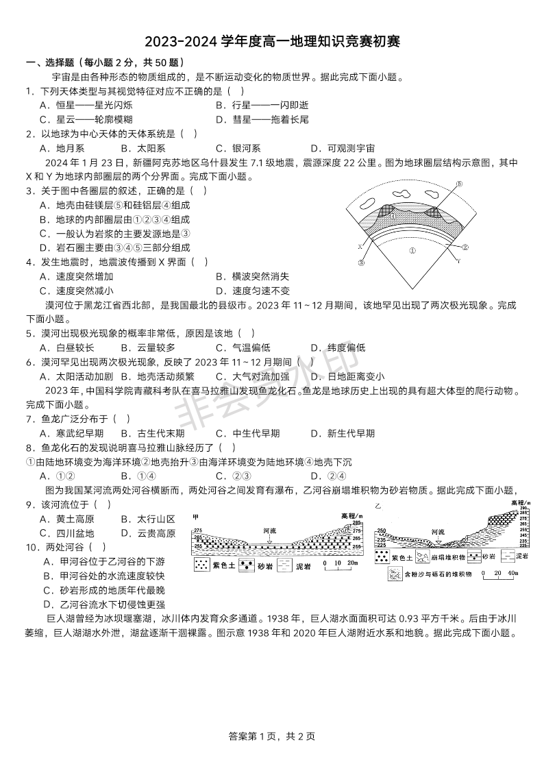 广东省东莞市翰林实验学校2023-2024学年高一下学期知识竞赛初赛地理试题