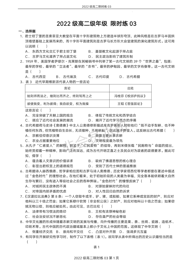 河南省郑州市第一中学2023-2024学年高二下学期限时练（3.12）历史试卷