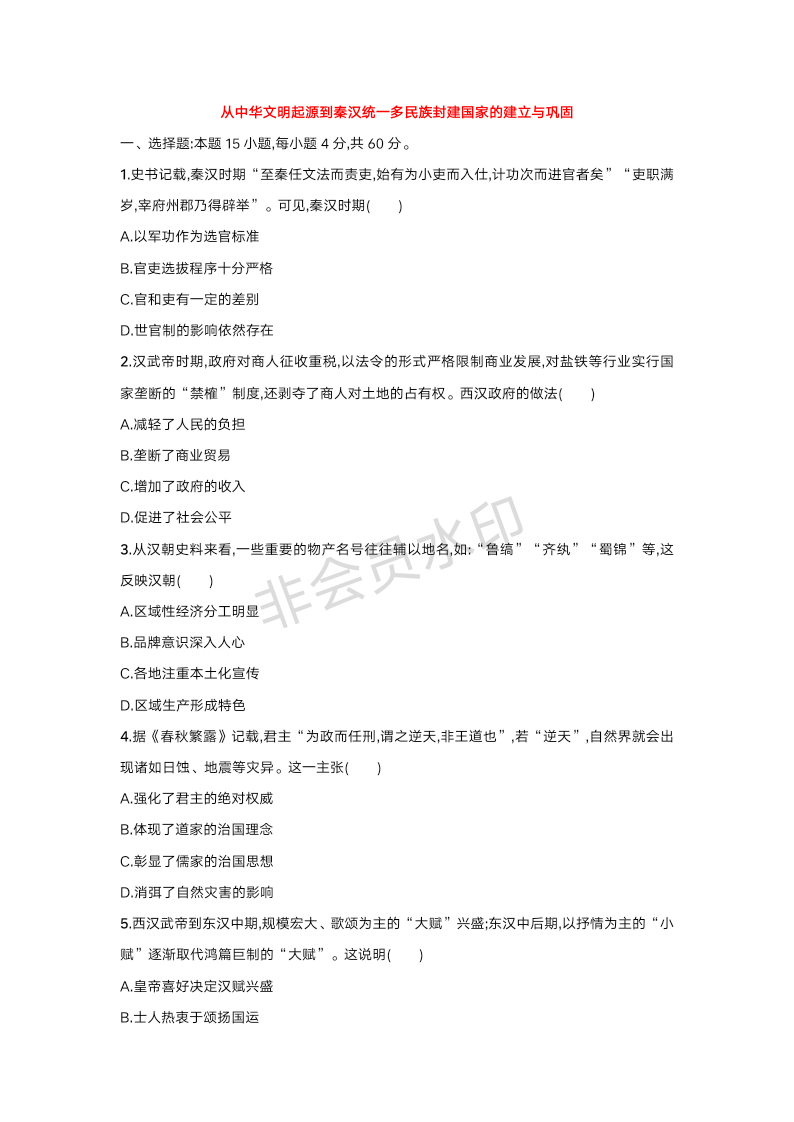 从中华文明起源到秦汉统一多民族封建国家的建立与巩固+单元规范练习卷--2025届高三统编版（2019）必修中外历史纲要上一轮复习