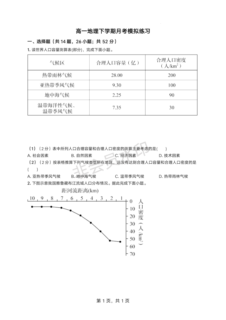 高一地理下学期月考模拟试卷（解析版）