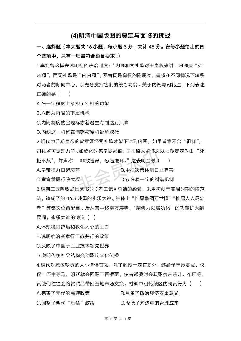 (4)明清中国版图的奠定与面临的挑战---2025届统编版高考历史一轮复习单元达标检测基础卷