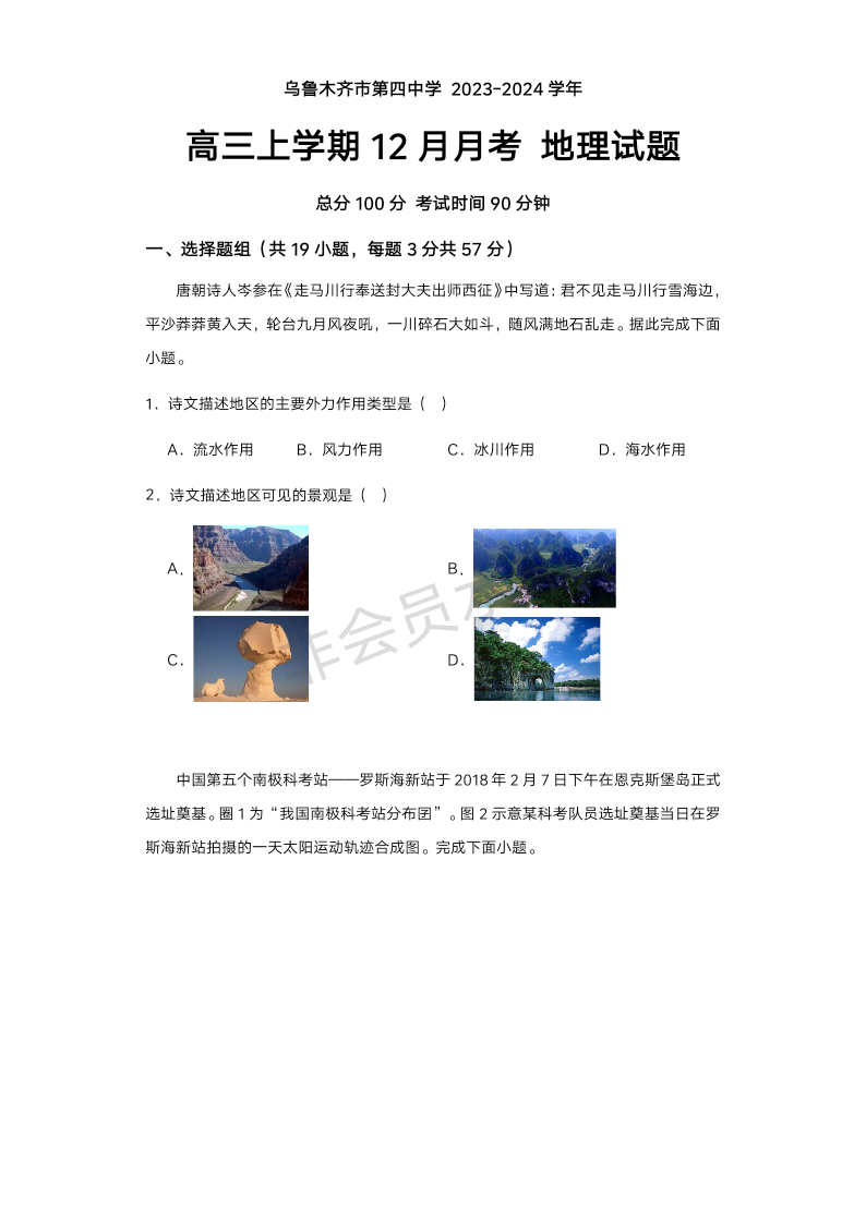 新疆维吾尔自治区乌鲁木齐市第四中学2023-2024学年高三上学期12月月考地理试题