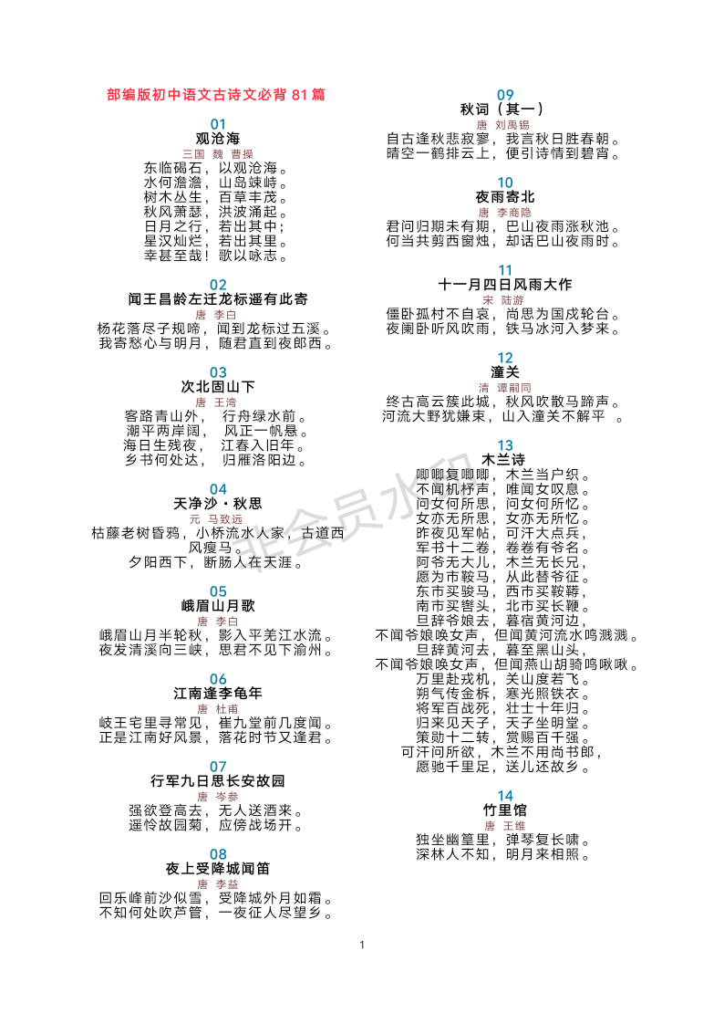 部编版初中语文古诗文必背81篇