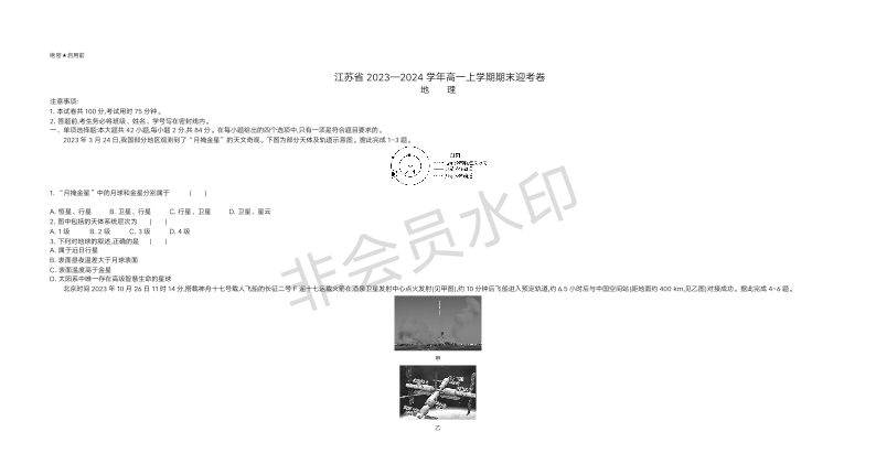 江苏省2023-2024学年高一上学期期末地理迎考卷