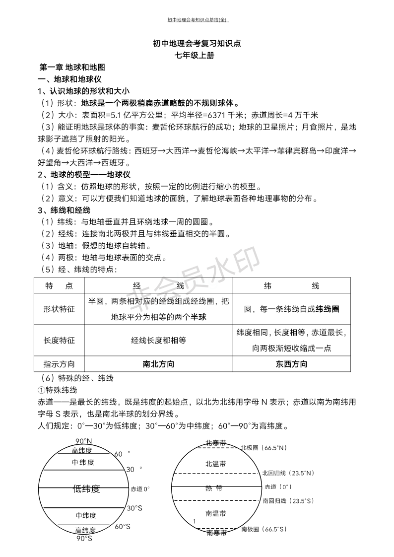 初中地理会考知识点总结(全)