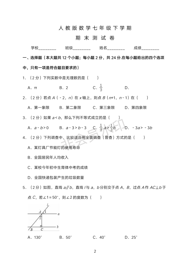 人教版七年级下册数学《期末测试卷》含答案