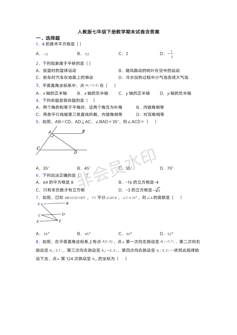 人教版七年级下册数学期末试卷含答案