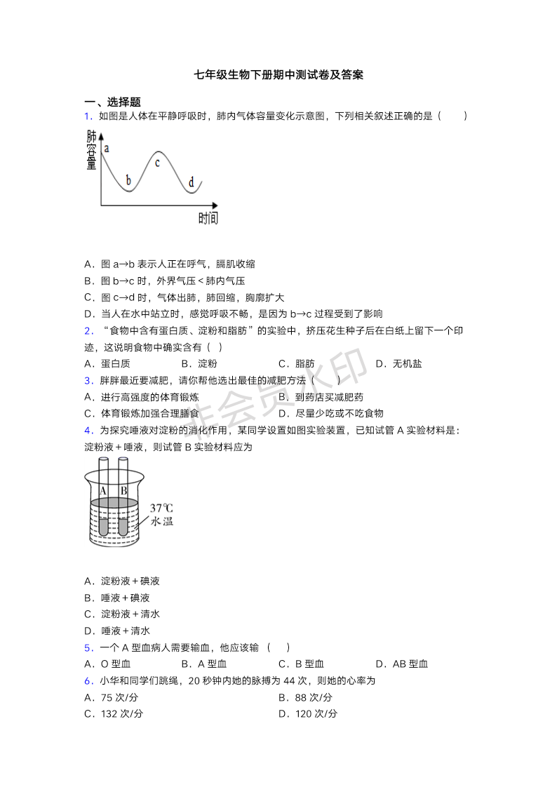 七年级生物下册期中测试卷及答案