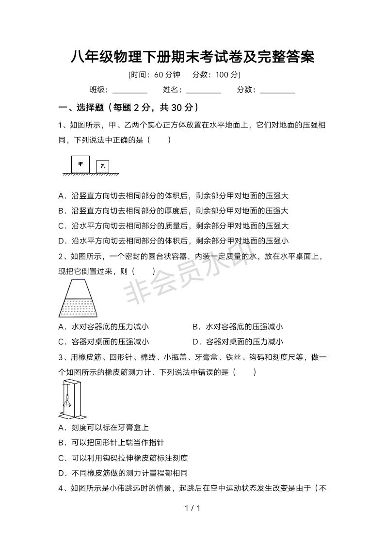 八年级物理下册期末考试卷及完整答案