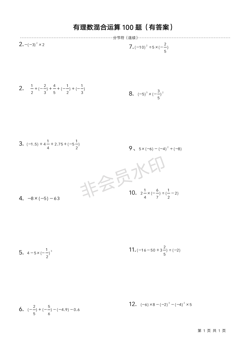 七年级数学(上)有理数混合运算100题(含答案)