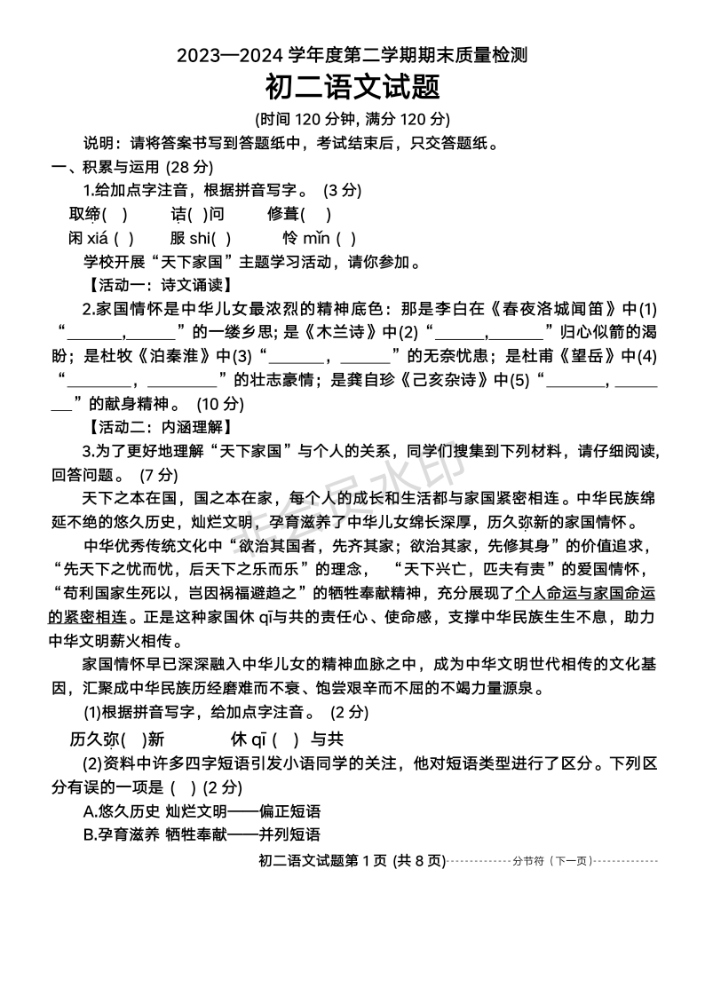 山东省烟台市牟平区（五四制）2023-2024学年七年级下学期期末考试语文试题