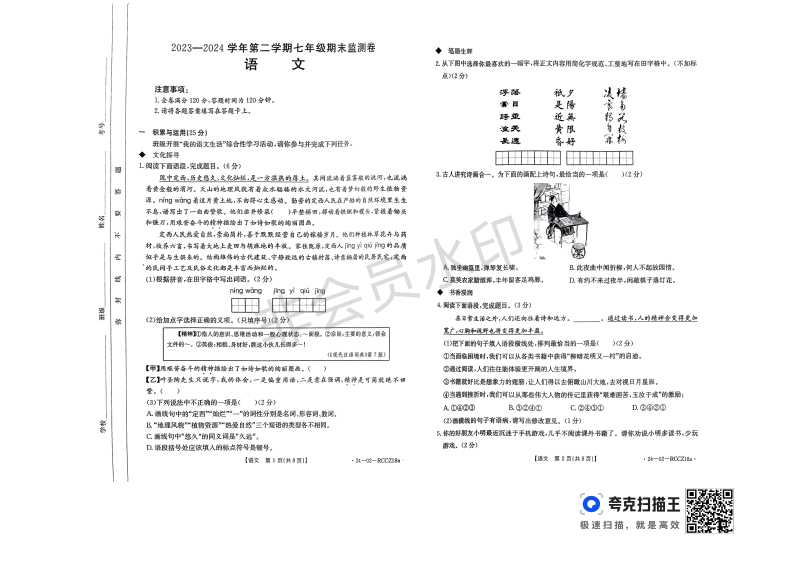 甘肃省定西市岷县2023-2024学年七年级下学期期末监测语文试卷