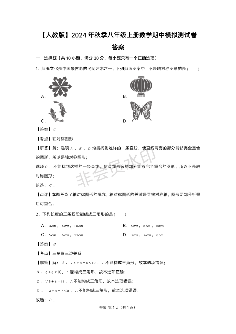 模拟卷【人教版】2024-2025学年秋季八年级上册数学期中模拟测试卷