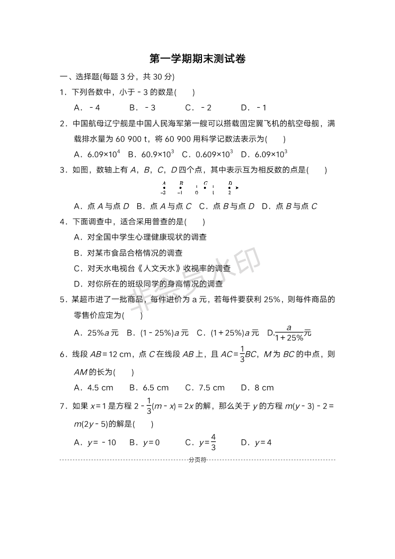 北师大七年级上数学 第一学期期末测试卷