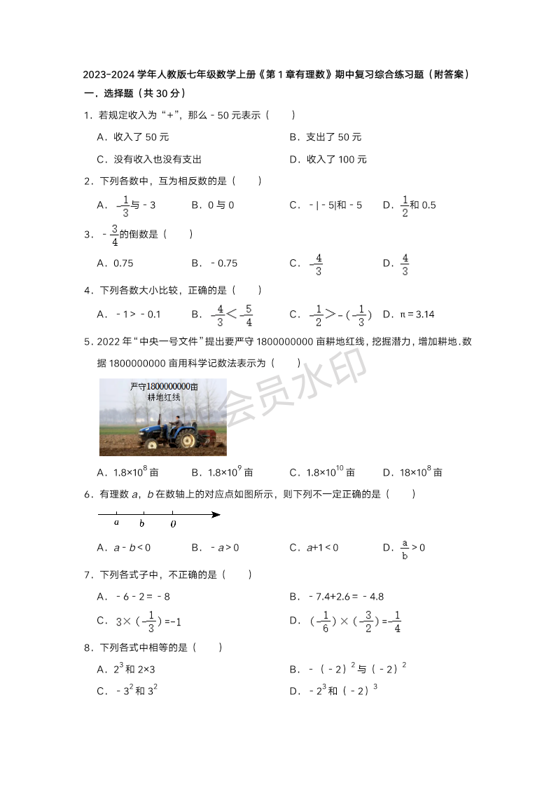 第1章有理数 期中综合复习题 2023-2024学年人教版七年级数学上册