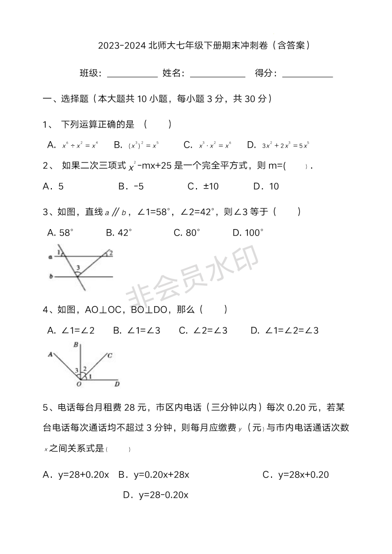 2023-2024学年北师大版七年级下册数学期末冲刺卷