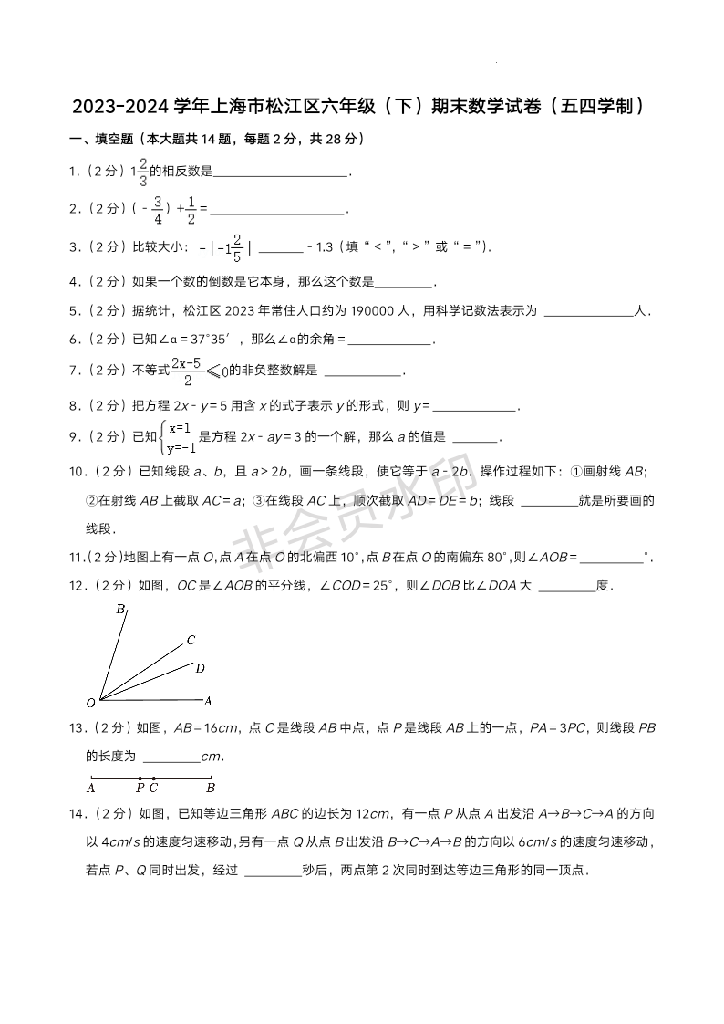 上海市松江区2023-2024学年六年级下学期期末数学试卷（五四制）