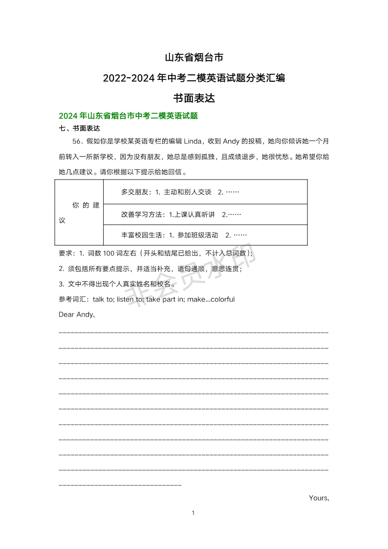 山东省烟台市2022-2024年中考二模英语试题分类汇编：书面表达