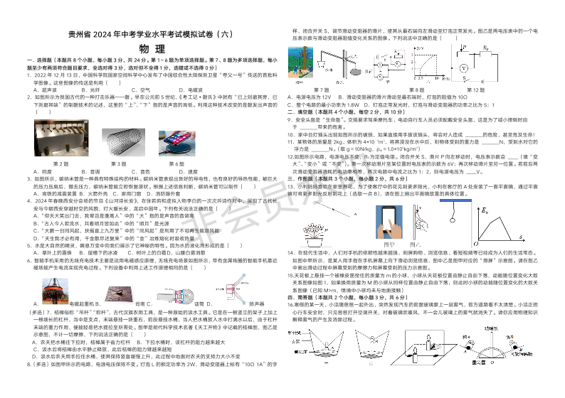 2024年贵州省初中学业水平考试（中考）物理模拟试卷（六）