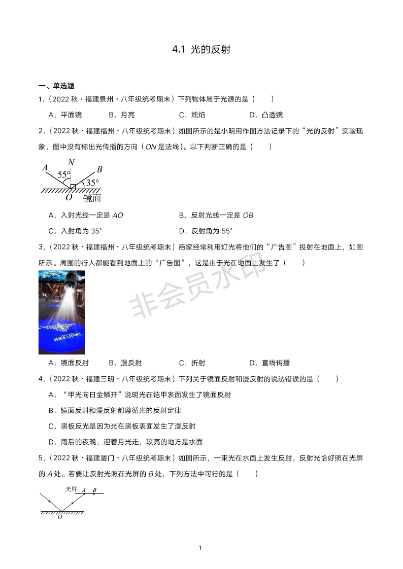 4.1 光的反射 同步练习 2022-2023学年上学期福建省八年级物理期末试题选编