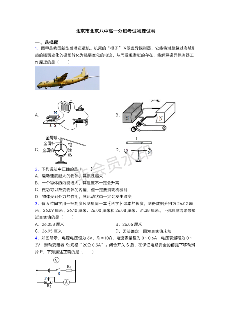 北京市北京八中高一分班考试物理试卷