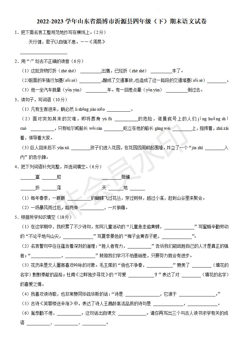 山东省淄博市沂源县2022-2023学年四年级下学期期末考试语文试题