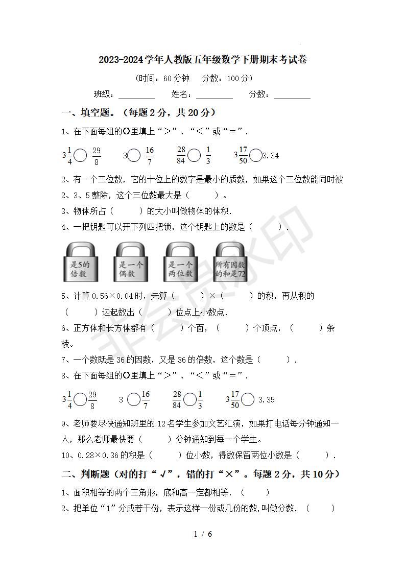 期末考试卷（试题）-2023-2024学年五年级下册数学人教版