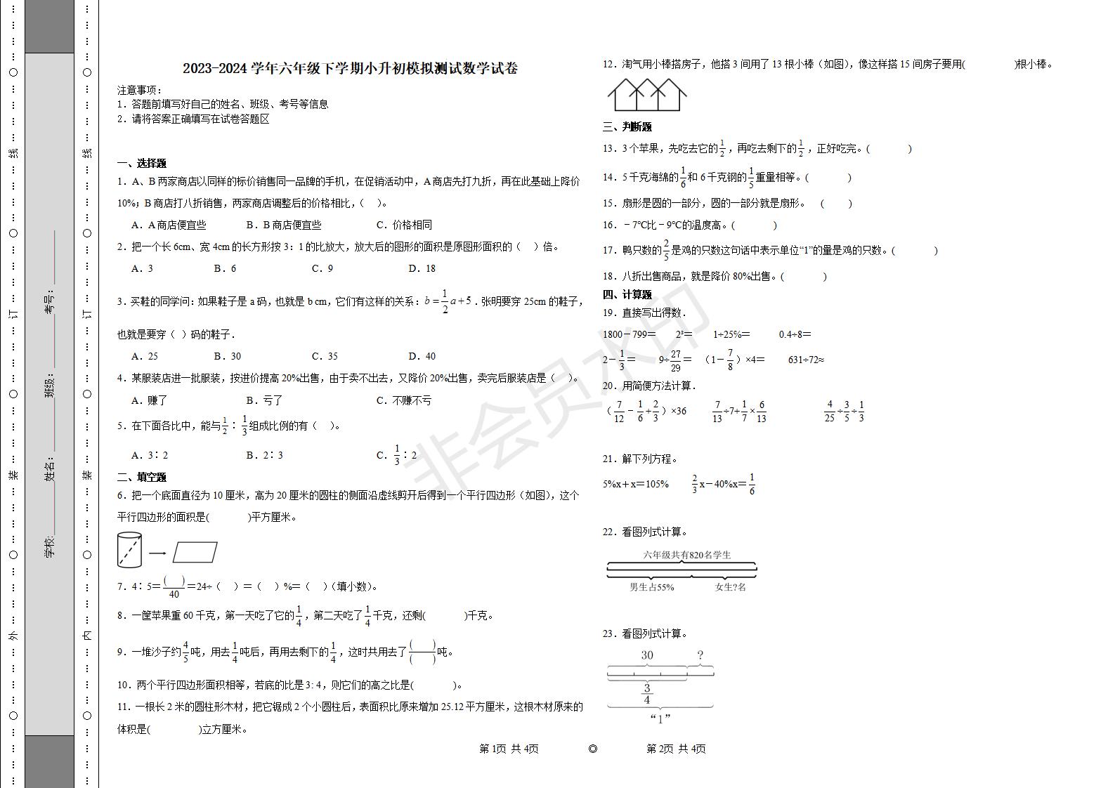 小升初全真模拟测试预测押题卷 (试题)2023-2024学年六年级下册数学苏教版