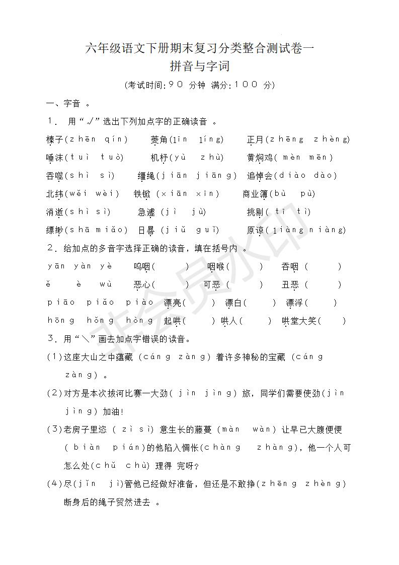 分类整合测试卷拼音与字词（专项训练）统编版语文六年级下册