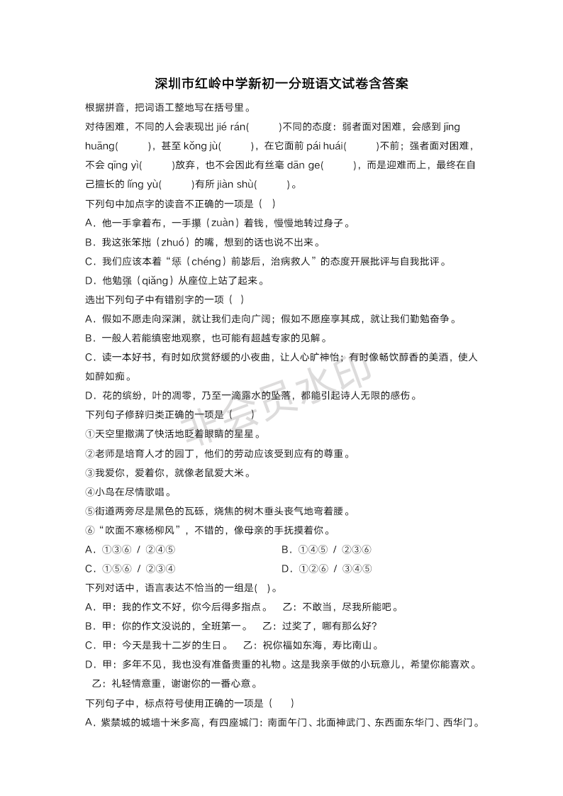 广东省深圳市红岭中学2023-2024学年七年级分班语文试卷