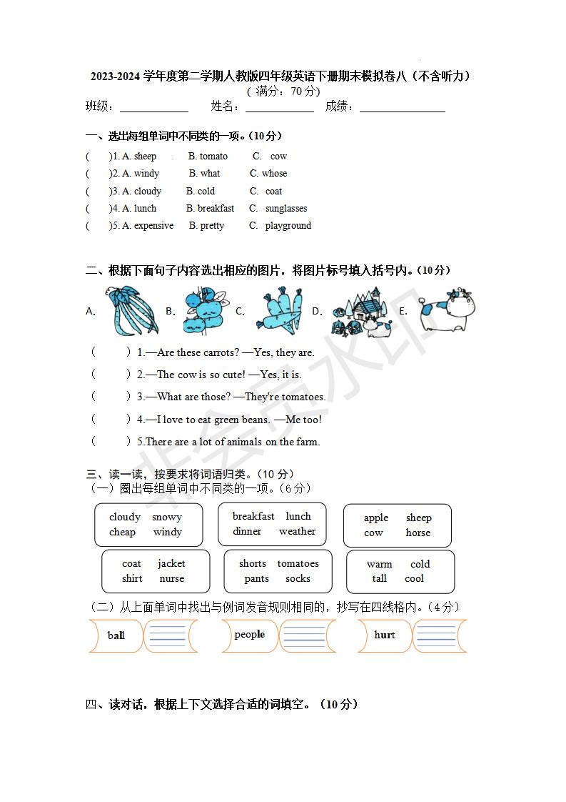 期末 （试题） -2023-2024学年人教PEP版英语四年级下册