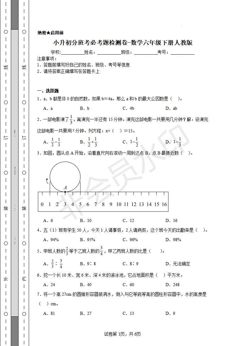 小升初检测卷（试题）2023-2024学年六年级下册数学人教版